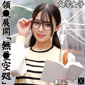 素人ムクムク-X-