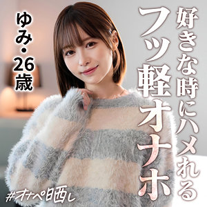 [FANZA simp020]ゆみに出ているAV女優名は？誰？名前は？