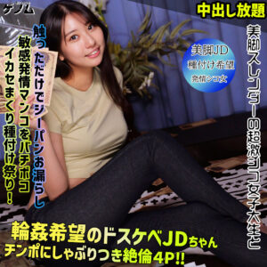 素人ムクムク+