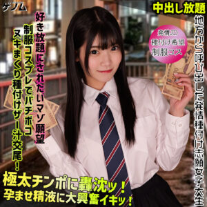 素人ムクムク+